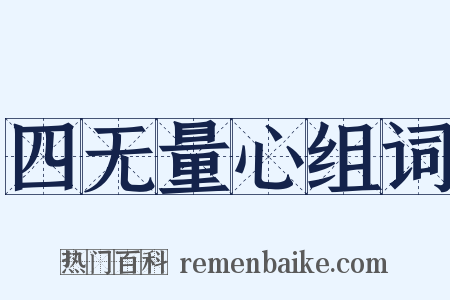 四无量心组词是什么意思的图片